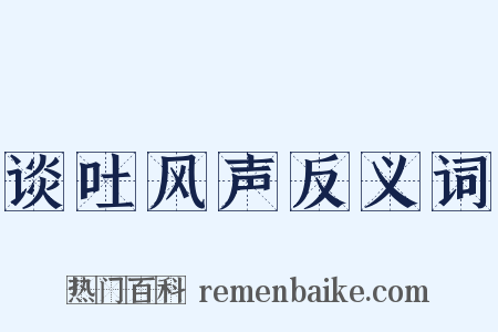 谈吐风声反义词是什么意思的图片
